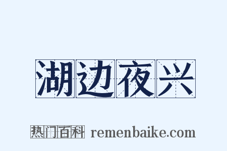 湖边夜兴是什么意思的图片